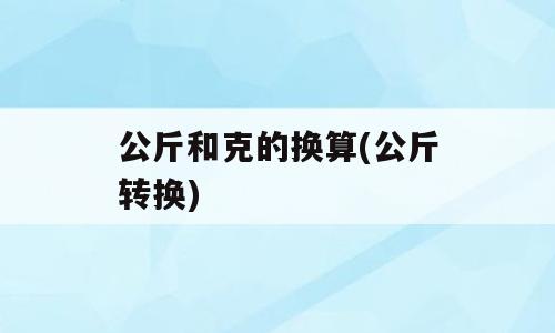 公斤和克的换算(公斤转换)