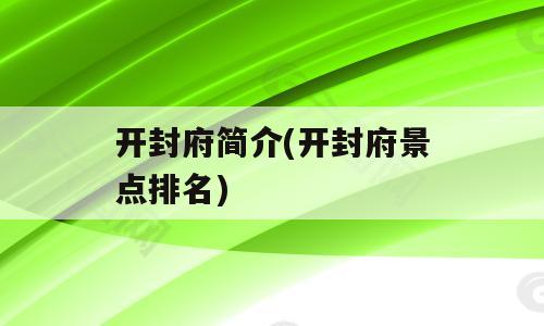 开封府简介(开封府景点排名)