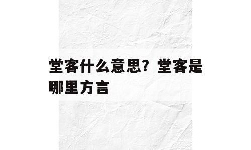 堂客什么意思？堂客是哪里方言