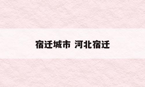 宿迁城市 河北宿迁
