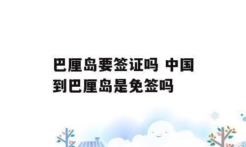 巴厘岛要签证吗 中国到巴厘岛是免签吗