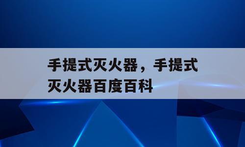 手提式灭火器，手提式灭火器百度百科