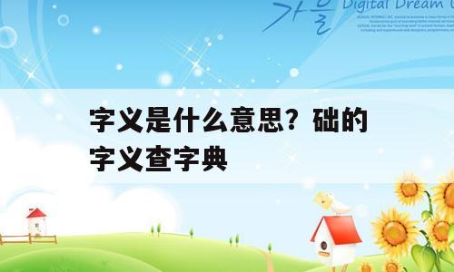 字义是什么意思？础的字义查字典