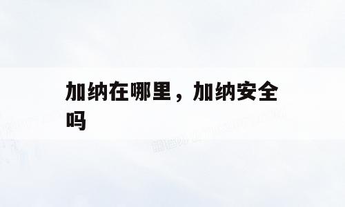 加纳在哪里，加纳安全吗