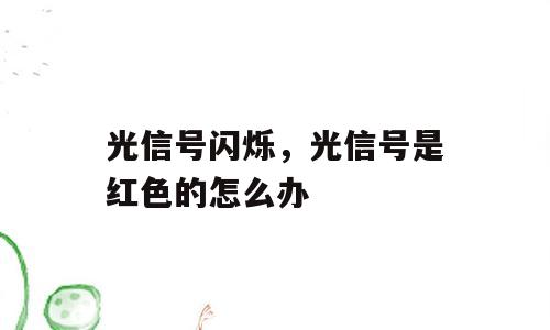 光信号闪烁，光信号是红色的怎么办