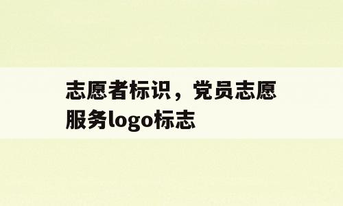 志愿者标识，党员志愿服务logo标志