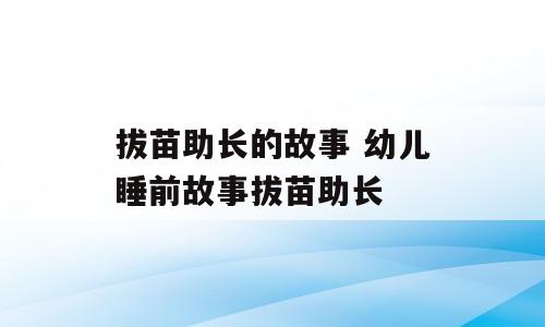 拔苗助长的故事 幼儿睡前故事拔苗助长