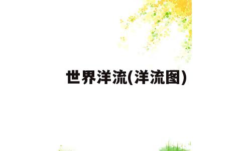 世界洋流(洋流图)