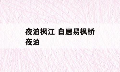 夜泊枫江 白居易枫桥夜泊