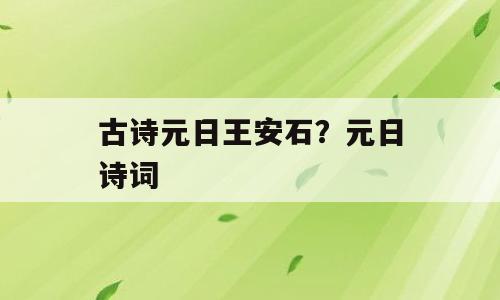 古诗元日王安石？元日诗词