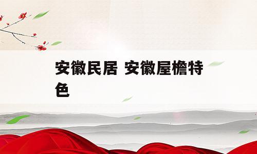 安徽民居 安徽屋檐特色