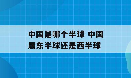 中国是哪个半球 中国属东半球还是西半球