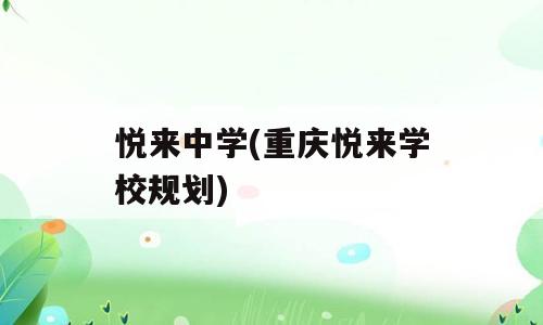 悦来中学(重庆悦来学校规划)