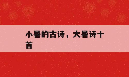 小暑的古诗，大暑诗十首