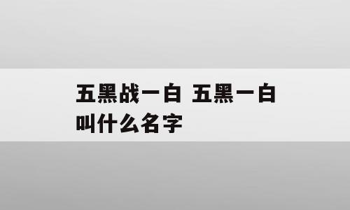 五黑战一白 五黑一白叫什么名字