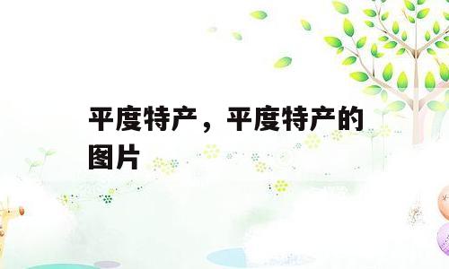 平度特产，平度特产的图片