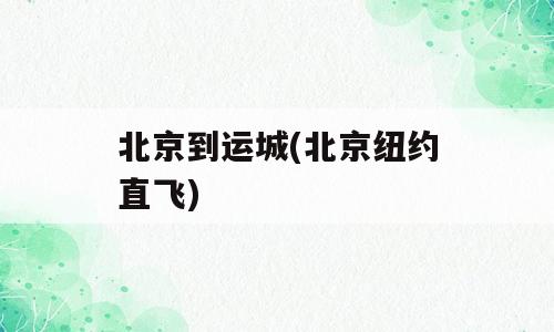 北京到运城(北京纽约直飞)