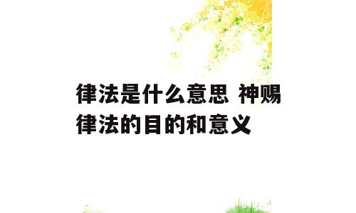 律法是什么意思 神赐律法的目的和意义