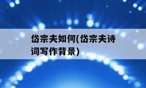 岱宗夫如何(岱宗夫诗词写作背景)