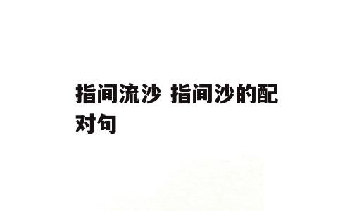 指间流沙 指间沙的配对句
