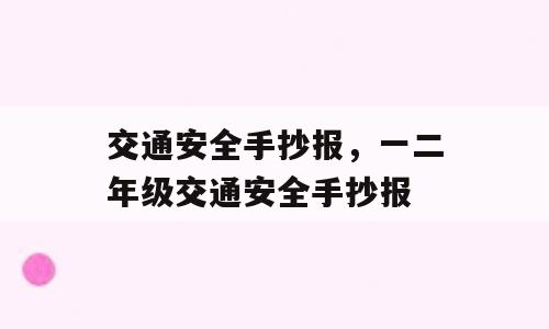 交通安全手抄报，一二年级交通安全手抄报
