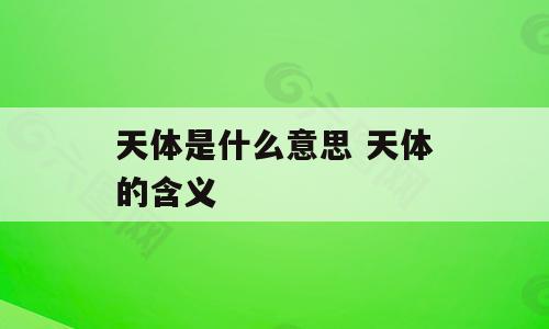 天体是什么意思 天体的含义