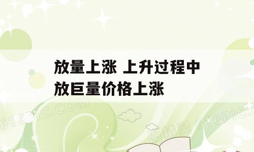 放量上涨 上升过程中放巨量价格上涨