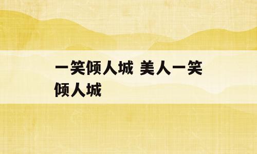 一笑倾人城 美人一笑倾人城