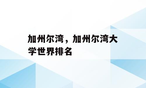 加州尔湾，加州尔湾大学世界排名