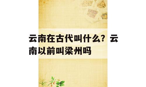 云南在古代叫什么？云南以前叫梁州吗