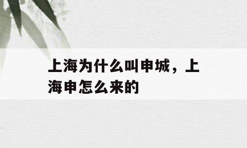 上海为什么叫申城，上海申怎么来的