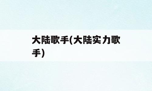 大陆歌手(大陆实力歌手)