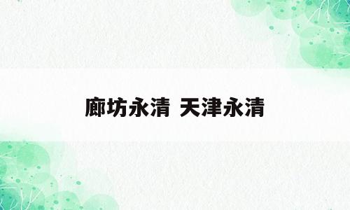 廊坊永清 天津永清