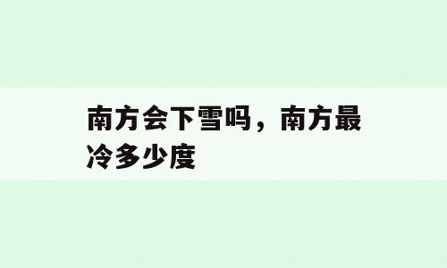 南方会下雪吗，南方最冷多少度