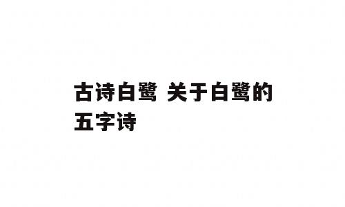 古诗白鹭 关于白鹭的五字诗