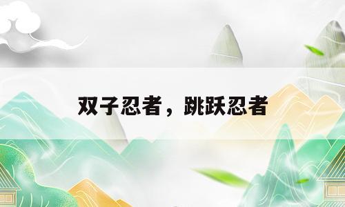 双子忍者，跳跃忍者