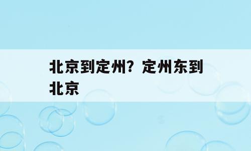 北京到定州？定州东到北京
