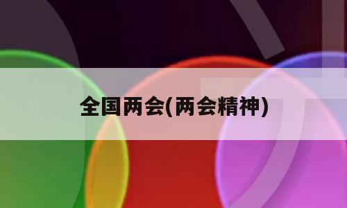 全国两会(两会精神)
