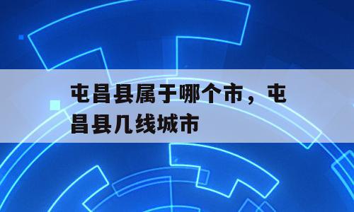 屯昌县属于哪个市，屯昌县几线城市