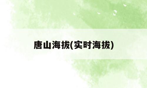 唐山海拔(实时海拔)