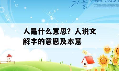 人是什么意思？人说文解字的意思及本意