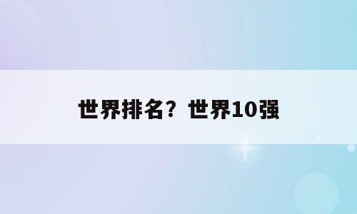 世界排名？世界10强