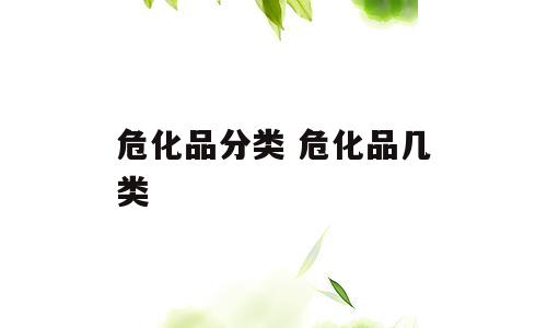 危化品分类 危化品几类