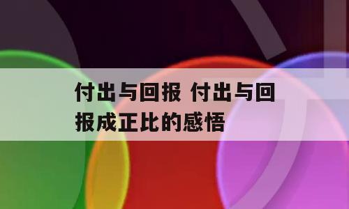付出与回报 付出与回报成正比的感悟
