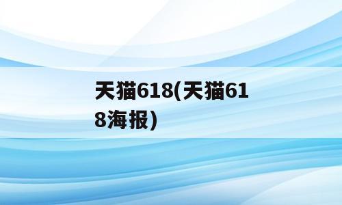天猫618(天猫618海报)