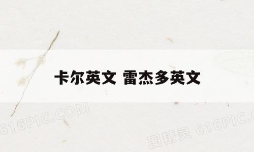 卡尔英文 雷杰多英文