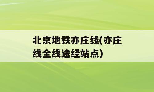 北京地铁亦庄线(亦庄线全线途经站点)