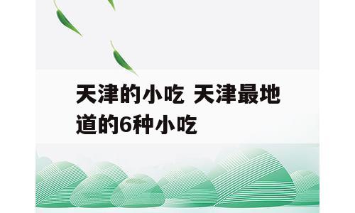 天津的小吃 天津最地道的6种小吃