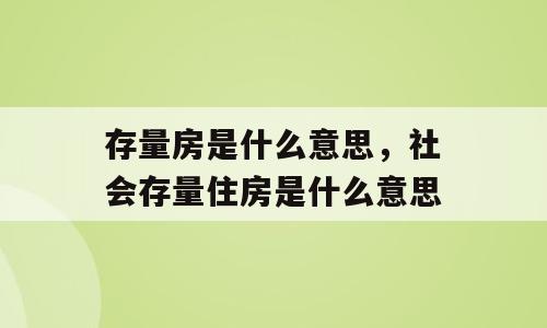 存量房是什么意思，社会存量住房是什么意思