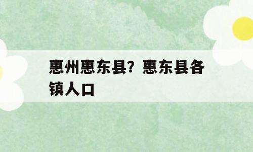 惠州惠东县？惠东县各镇人口